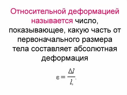 В каких единицах измеряется абсолютная деформация тела