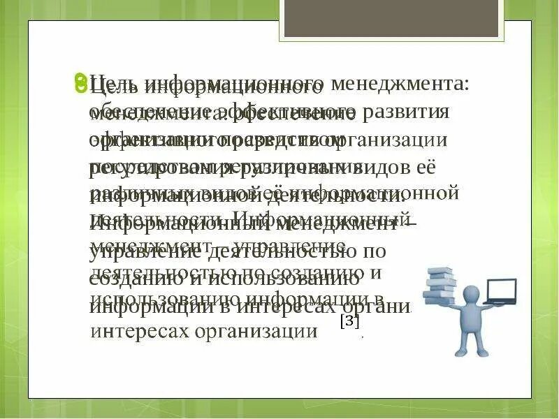 Цель информационного производства. Информационный менеджмент. Модель информационного менеджмента. Информационный менеджмент презентация. Цель информационной деятельности.