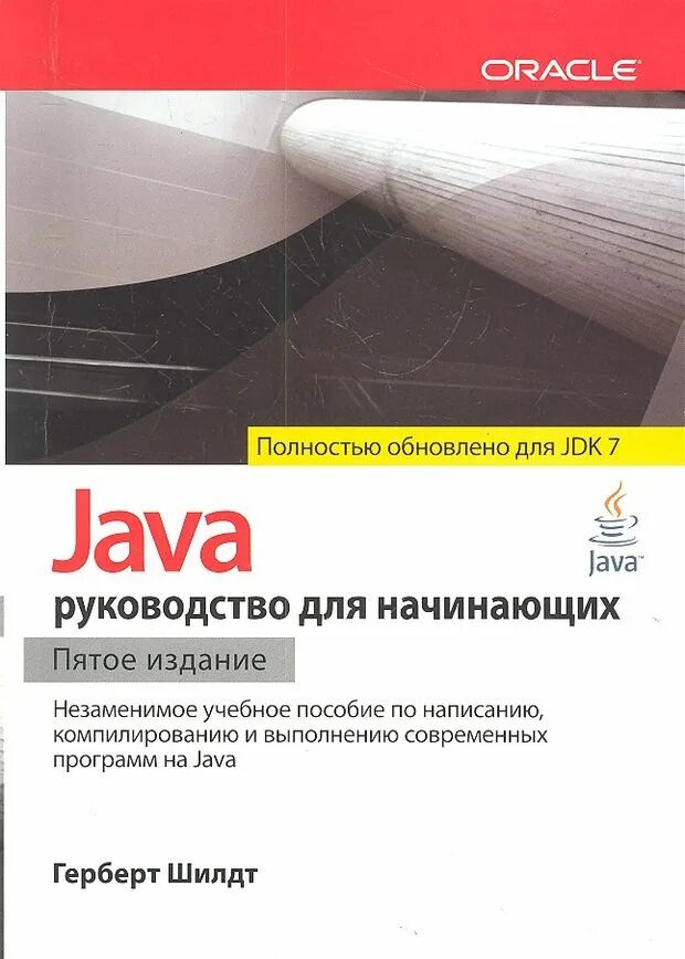 Герберт Шилдт java. Шилдт java 8 руководство для начинающих. Герберт Шилдт для начинающих. Шилдт полное руководство.