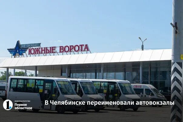 Вокзал южные ворота челябинск. Справочная автовокзала синегорье. Челябинск автовокзал южные ворота синегорье. Автостанция южные ворота челябинск. Справочная автовокзала синегорье.