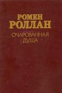Очарованная душа слушать