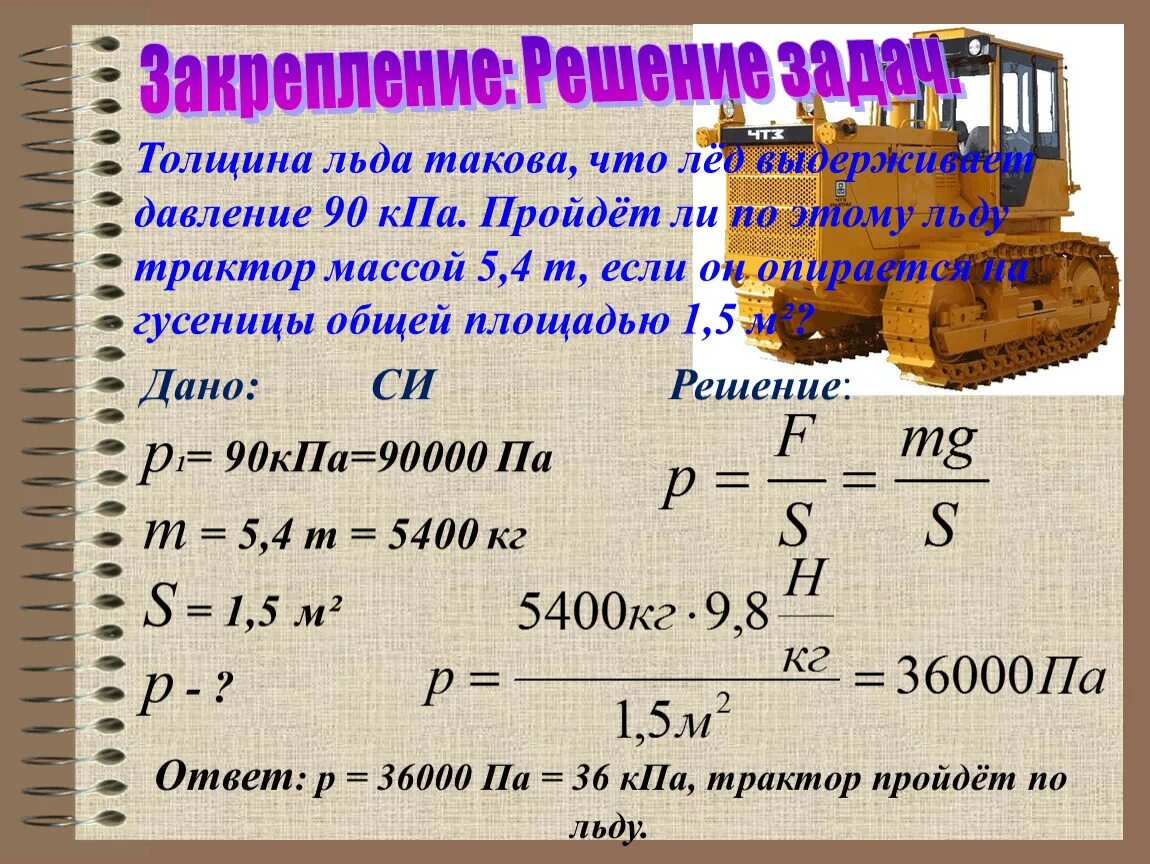 Давление в физике решение задач. Масса на трактор. Лёд ведерживает давление 90кпа. Давление единицы давления 7 класс физика. 15 т 7 кг