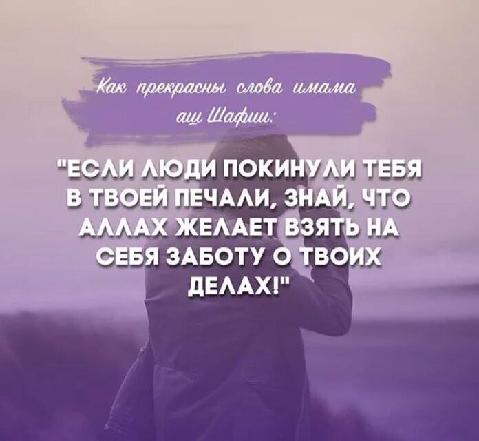 Взять на себя заботы. Прекрасные слова. Если люди покинули тебя в твоей печали то знай. Слова имама аш Шафии если люди покинули тебя.