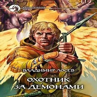 Слушать аудиокниги охотник на демонов