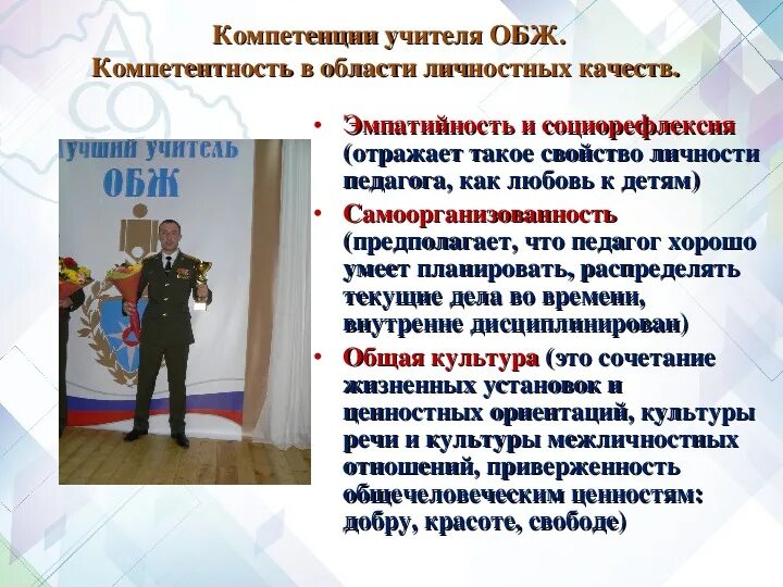 Требования общества к учителю. Учитель обж требования. учитель обж требования к образованию. компетенции учителя обж. уровень профессиональной подготовки преподавателя обж.