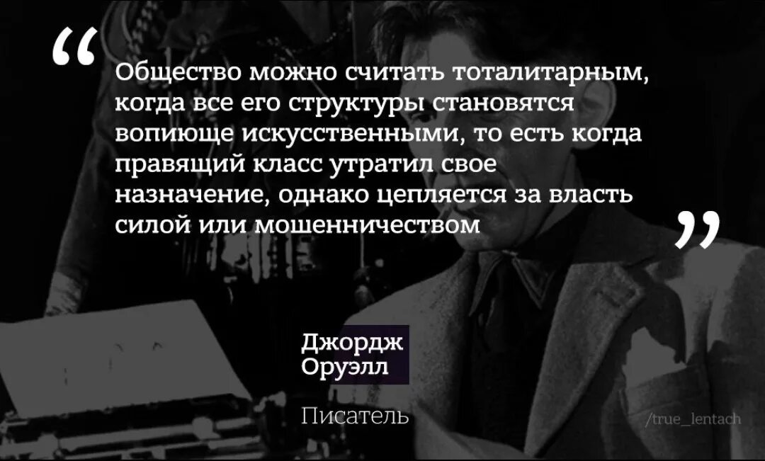 Какой должна быть правда. Джордж Оруэлл цитаты. 1984 Джордж Оруэлл цитаты. Цитаты Оруэлла. Оруэлл 1984 цитаты.