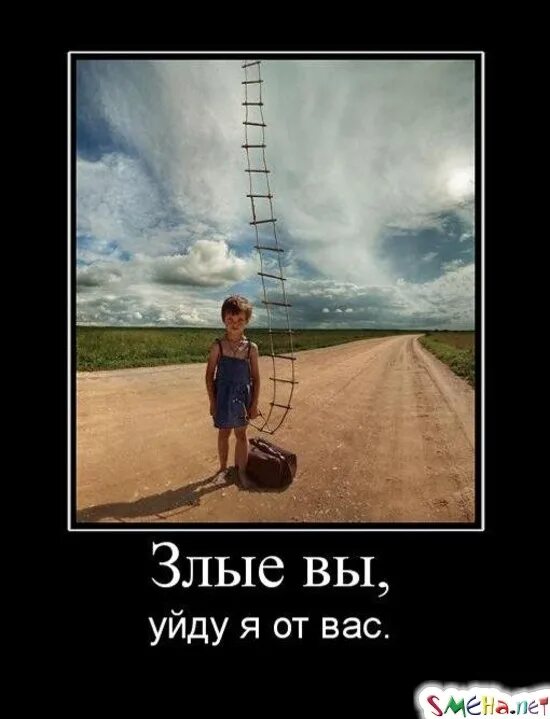 Злые вы уйду я от вас. Злые вы. Злые вы уйду я от вас мем. Уйду я от вас. Всем спасибо все свободны прикол.