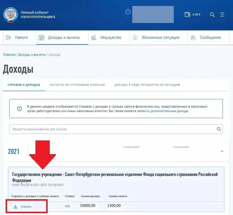 Фнс личный кабинет 2 ндфл. 2 НДФЛ через госуслуги. Справка 2 НДФЛ В личном кабинете налогоплательщика. Справка о доходах через госуслуги. Справка НДФЛ В госуслугах.