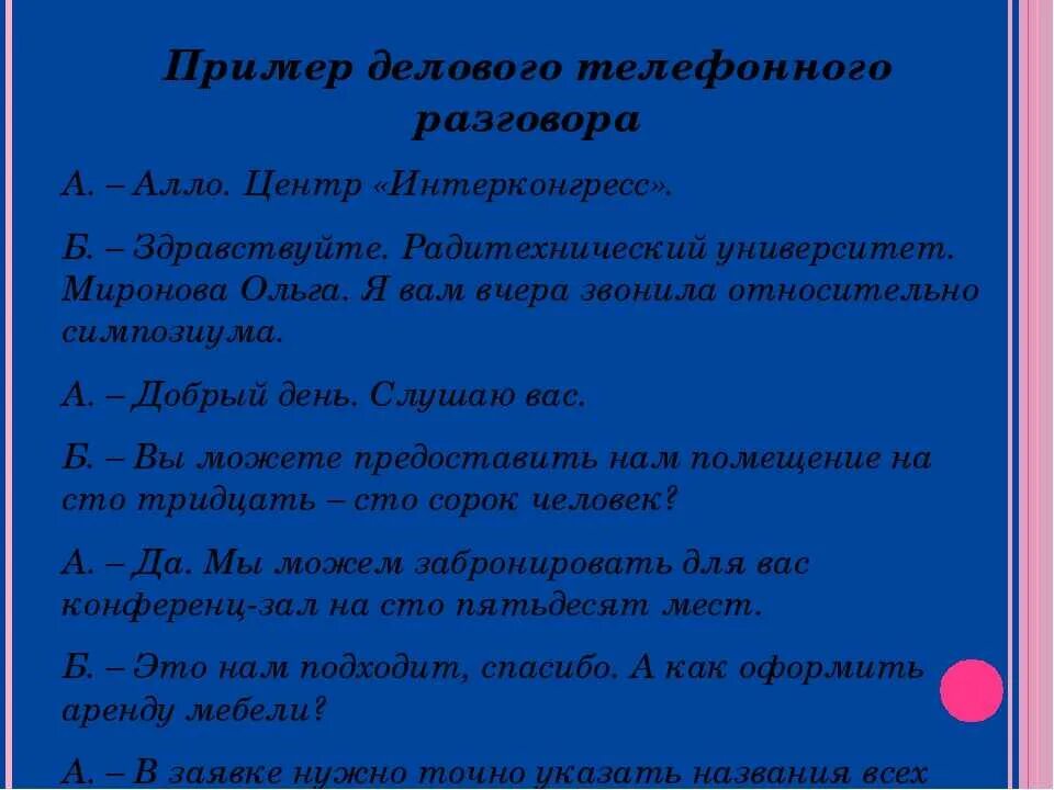 Деловой диалог пример. Деловой разговор по телефону пример. Телефонный этикет в деловом общении. Деловая беседа по телефону пример. Деловой диалог по телефону пример.