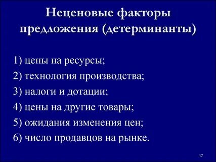Назовите 3 4 фактора предложения
