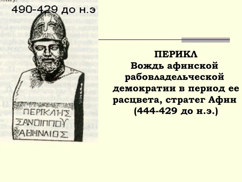 Перикл. Расцвет Афинской демократии. Афинская демократия при Перикле. Перикл Афины.