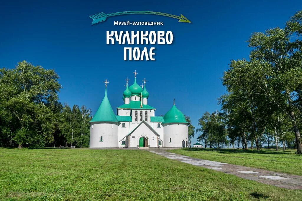 музей куликова поля в тульской области. музей куликова поля в тульской области. мемориальный комплекс куликово поле. музей-заповедник куликово пол. село монастырщина куликово поле.