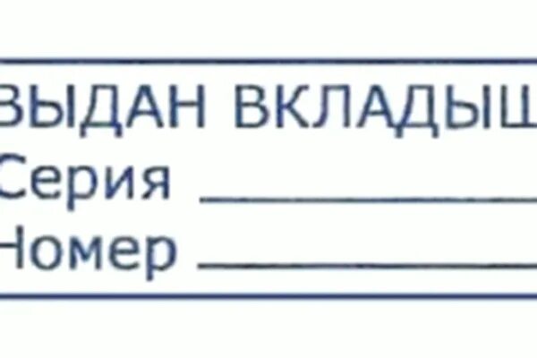 Отметка о выдаче вкладыша в трудовую книжку образец. Штамп вкладыш в трудовую книжку. Штамп о выдаче вкладыша в трудовую книжку. Печать выдан вкладыш в трудовую книжку образец.