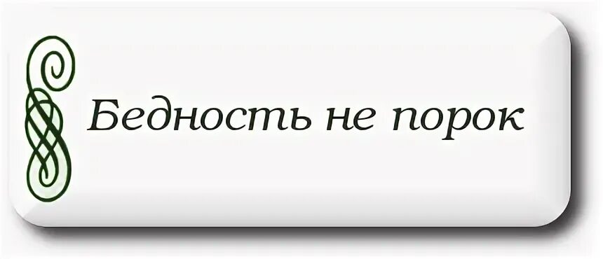 Бедность не порок. Бедность не порок персонажи. Бедность не порок афиша. Бедность не порок пословица.