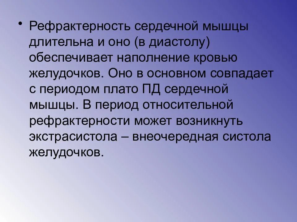 Сердечные мышцы относительные. Рефрактерный период сердечной мышцы. абсолютный рефрактерный период сердца. рефрактерность сердечной мышцы физиология. абсолютная рефрактерность сердечной мышцы это.