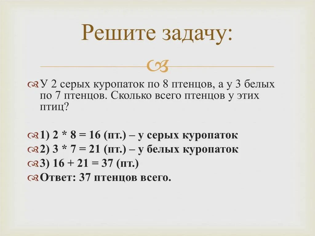 У 2 серых куропаток по 8 птенцов. Серая куропатка количество птенцов. У двух серых куропаток по 8 птенцов а у восьми а у трех белых по 5. Сколько всего.