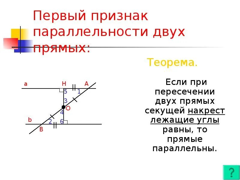 Теорема о пересечении 2 параллельных прямых 3. Теорема накрест лежащих углов 7 класс. если 2 параллельные прямые пересечены секущей то накрест лежащие углы. первая теорема признаки параллельности двух прямых. теорема о пересечении двух прямых секущей накрест лежащие.