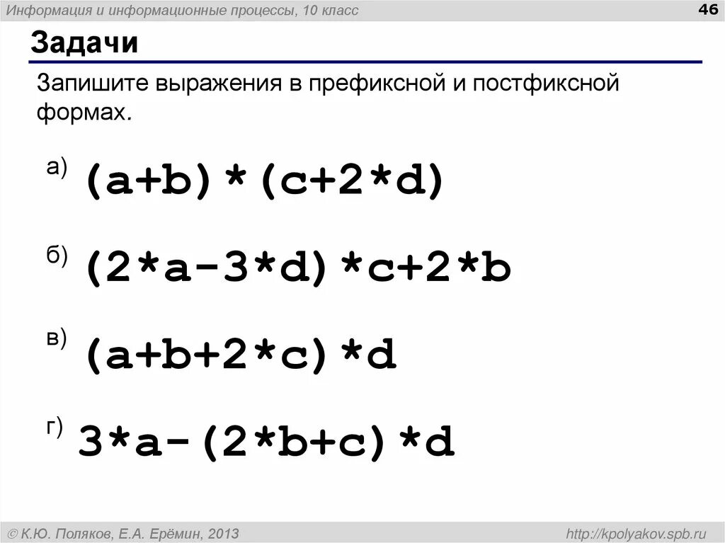 Префиксная и постфиксная форма. Выражение в постфиксной форме. Выражение в префиксной форме. Постфиксная и префиксная формы записи выражений. Х а б с d