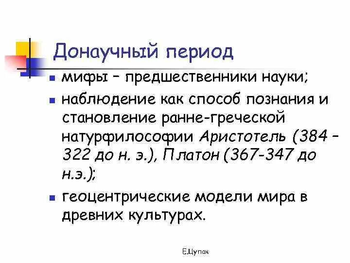 Как называлась наука предшественница всех наук. Донаучный период. донаучный период науки. донаучный период развития этап науки. донаучный период кратко.