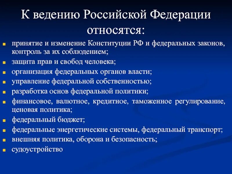 Что относится к исключительному ведению Российской Федерации. Исключительное ведение РФ. Вопросы относящиеся к исключительному ведению Российской Федерации. Исключитеотное ведентерф. Изменения на федеральном уровне