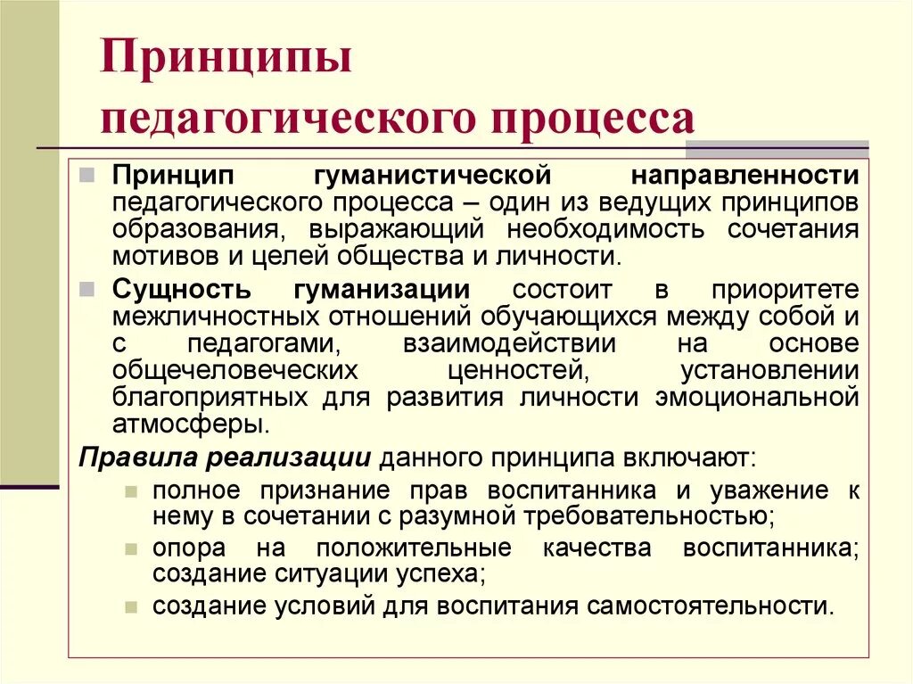 Принцип гуманистической направленности педагогического процесса. Принцип гуманизации педагогического процесса. Принцип гуманизации в педагогике. Принципы процесса воспитания.