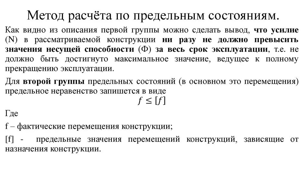 Формула метода расчета по предельному состоянию. Метод расчета на прочность по предельным состояниям.. Метод расчета по предельным состояниям. Метод расчета конструкций по предельным состояниям.