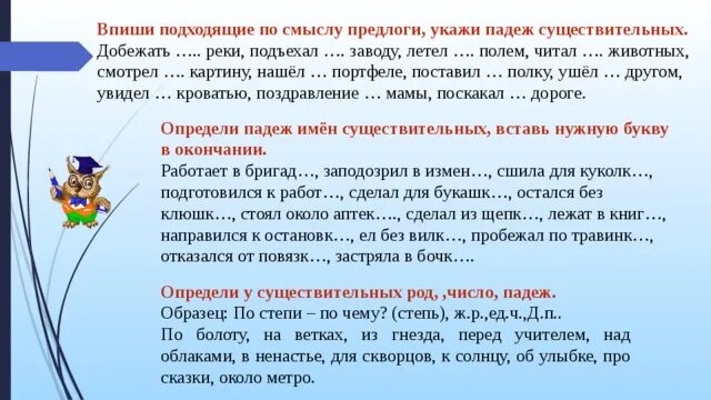 Выписать текст указать предлоги. Впишите подходящие по смыслу предлоги укажите падеж существительных. Впиши подходящие по смыслу предлоги укажи падеж существительных. Впиши подходящие по смыслу предлоги укажи падеж род существительных. Впиши подходящие по смыслу предлоги.