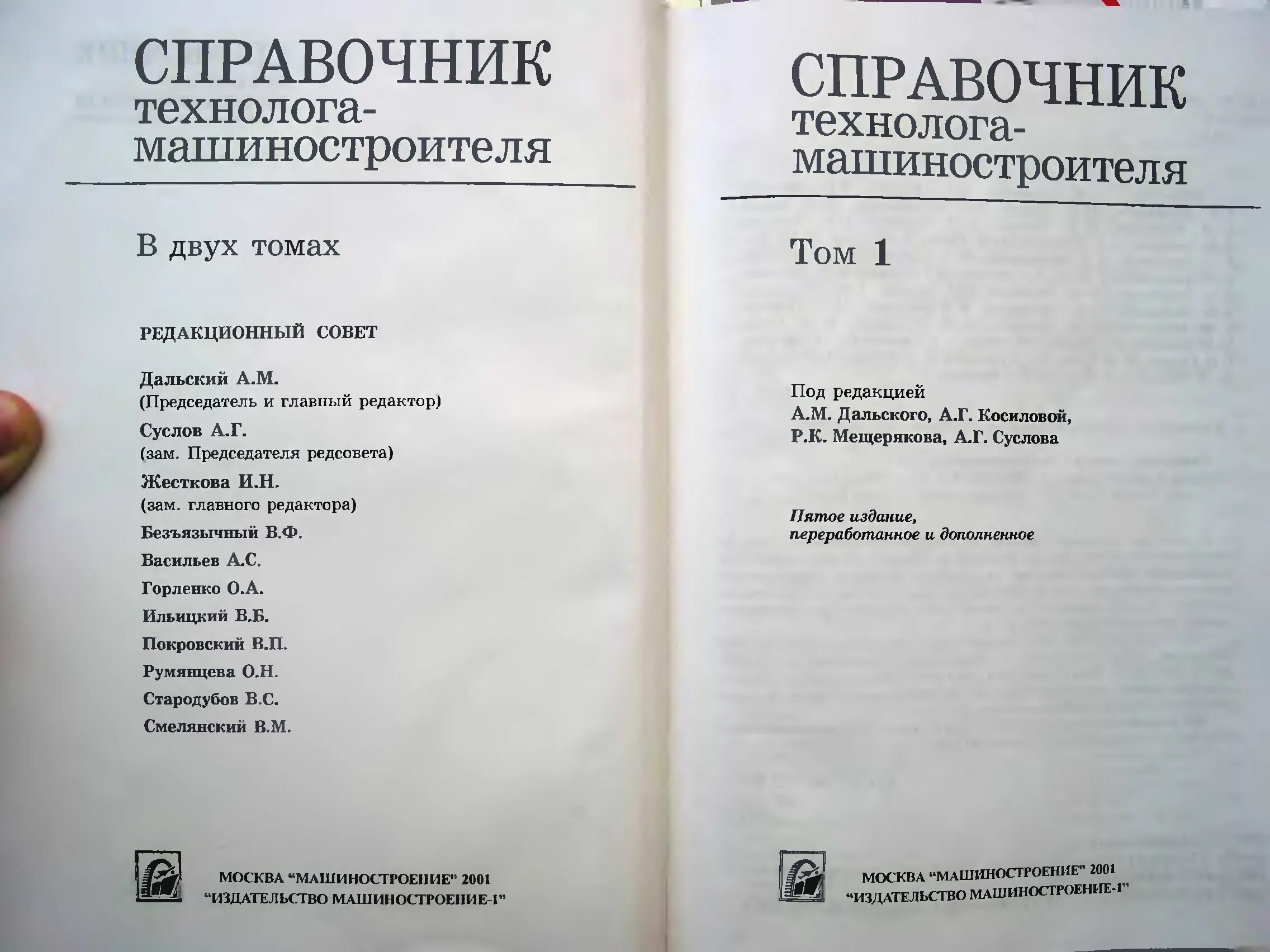 Справочник технолога машиностроения косилова. Справочник технология машиностроения Косилов том 2. Справочник технолога. Справочник технолога машиностроения. Справочник инженера технолога.