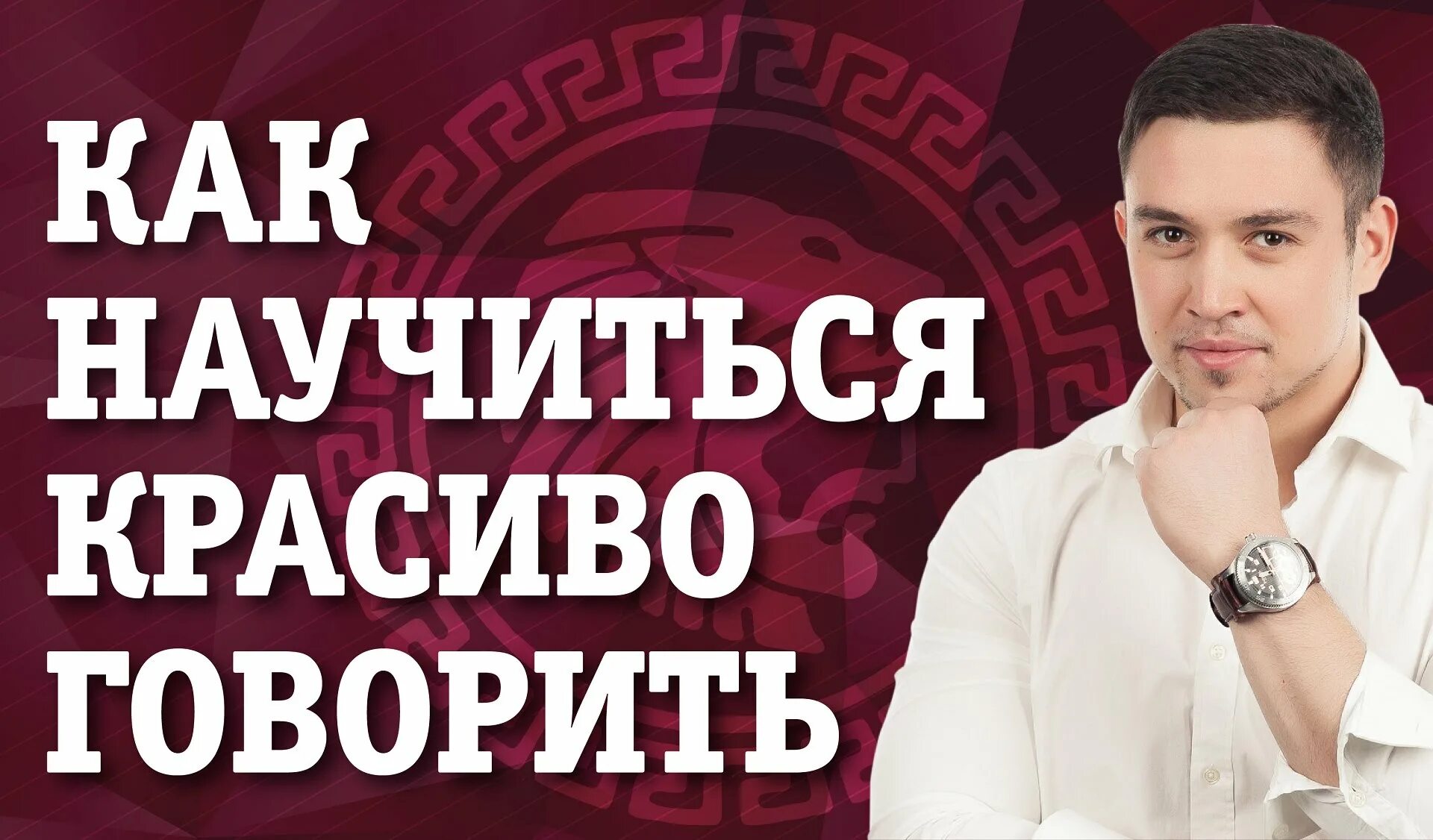 Не умею красиво говорить. Как научиться правильно и красиво говорить. Умей говорить красиво. Как научиться правильно и красиво говорить. Как научиться красиво разговаривать.