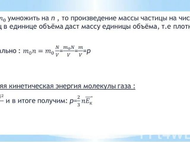 Число частиц в единице объема. Плотность умножить на массу. маса на количество частиц. масса 1 частицы.