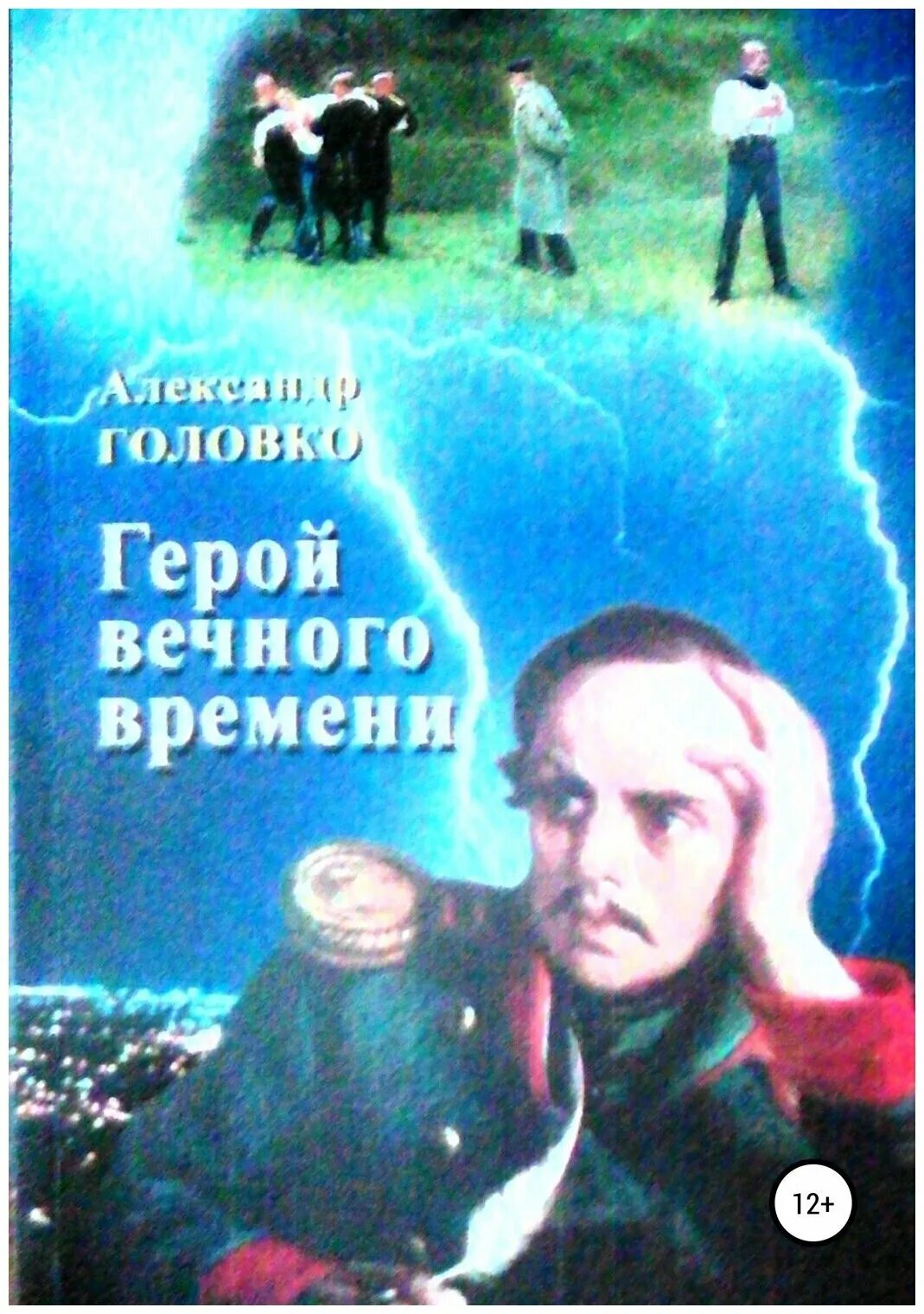 книга лига справедливости. муркок. вечная война книга. повесть-фэнтези александр власович головко книга. читать книгу вечный герой.