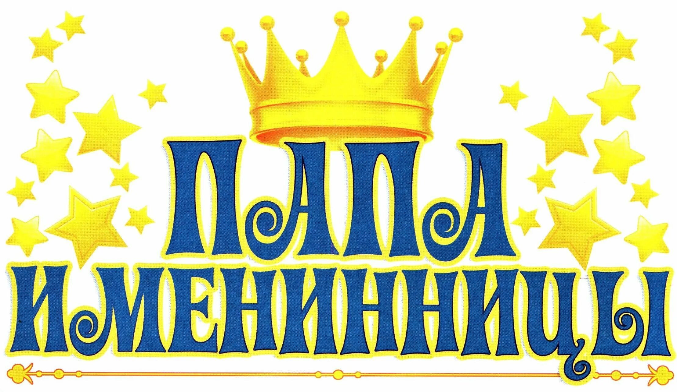 С именинницей картинки