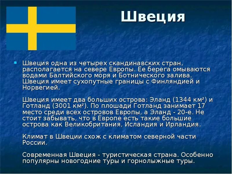 Сообщение об одной из стран севера европы. Сообщение о швеции. доклад про швецию. интересное о швеции. швеция интересные факты о стране.