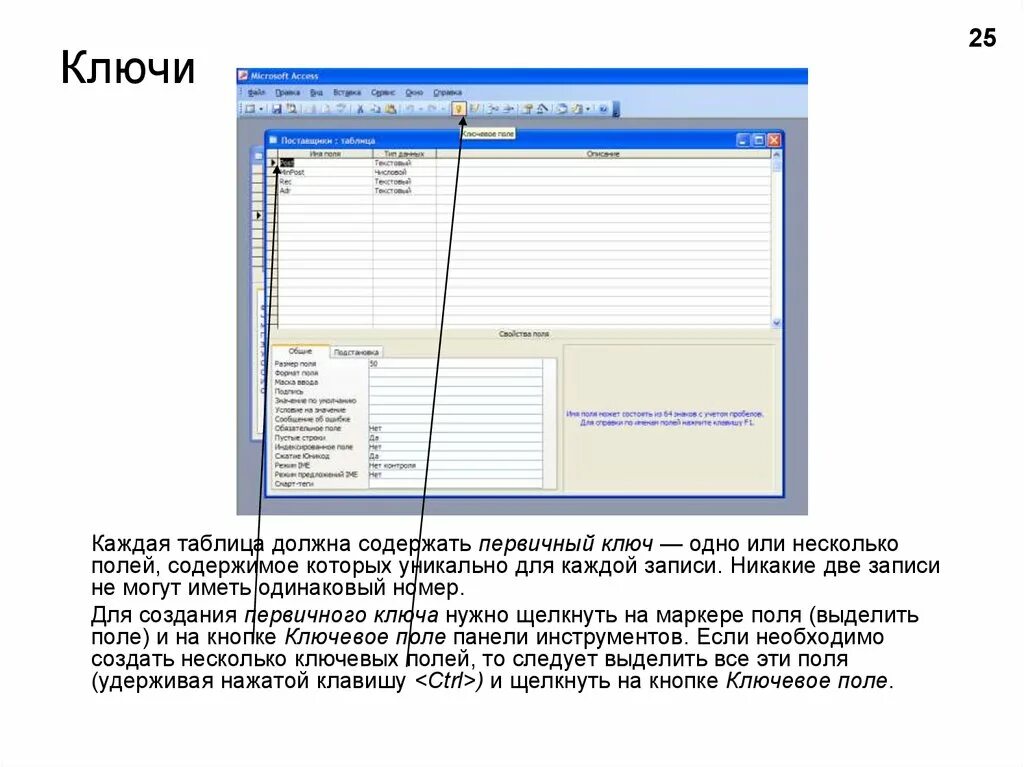 Несколько первичных ключей. Первичный ключ из нескольких полей. Поле содержимое которого уникально для каждой записи. Понятие поля, записи, первичного ключа. Ключевое поле пример.
