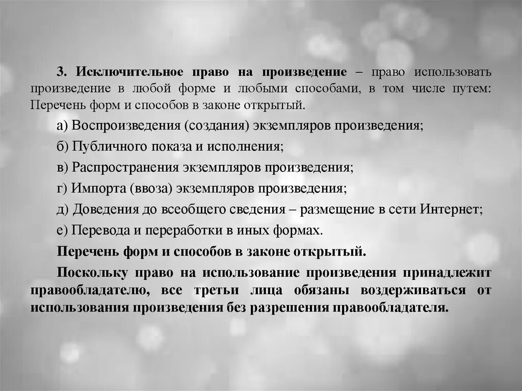 В произведении использовано много. Исключительное право на произведение. Произведения по праву слова. Правом на отзыв произведения вправе воспользоваться….