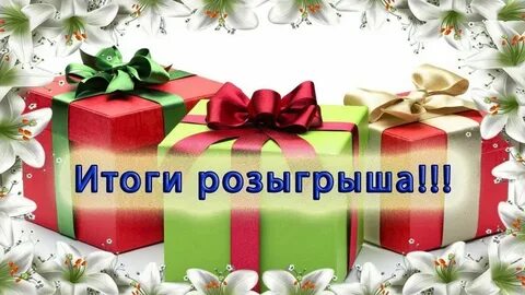 Лотерея розыгрыш подарков