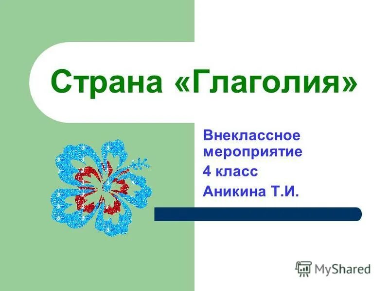 Внеклассное мероприятие по русскому 5 класс. Страна Глаголия. Страна Глаголия презентация. Страна Глаголия картинки. Внеклассное мероприятие презентация.