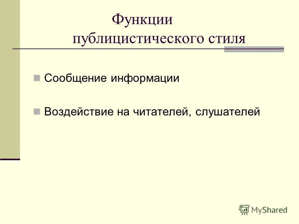 Документ в публицистическом стиле. Публицистический стиль. Признаки публицистического стиля. Функции публицистического стиля примеры. Функции текстов публицистического стиля.