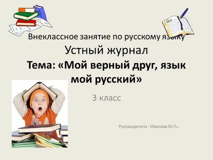 Мой русский друг