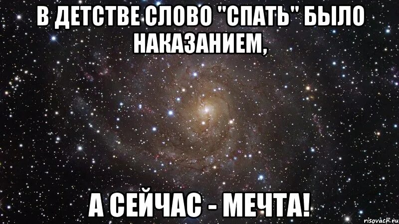 Спать слово. В детстве спать было наказанием а сейчас это мечта. Спать текст. Спать спать спать слова.