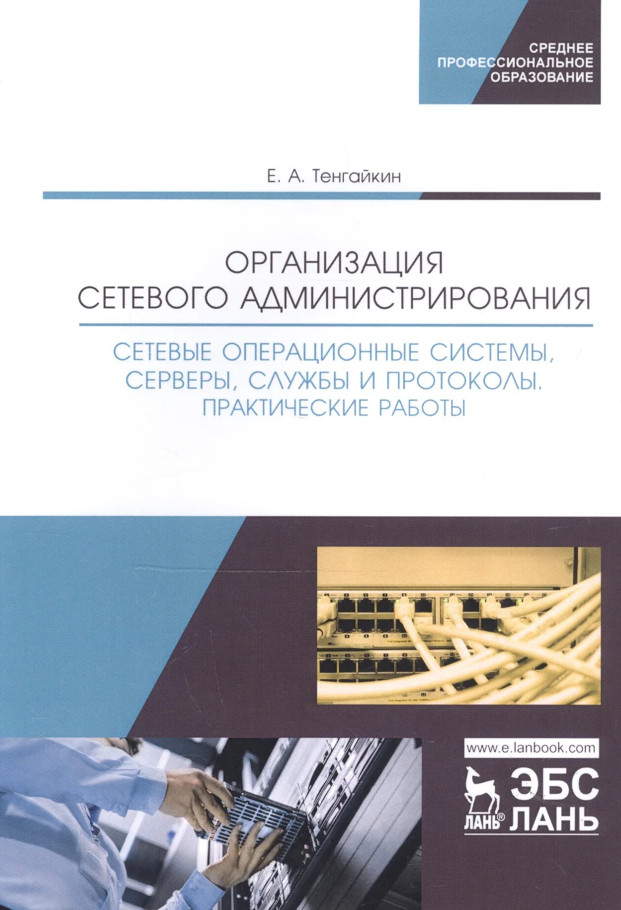 Администрирование сетевых систем. Администрирование сетевых операционных системы учебник. книга сетевое администрирование. книги по сетевому администрированию. обучение сетевому администрированию.