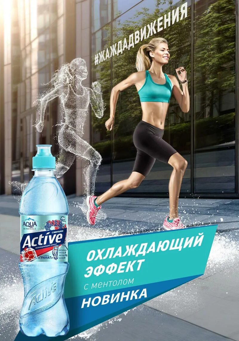 Актив бывшая. Реклама Аква. Aqua minerale Active гранат. Active реклама. Реклама acqua.