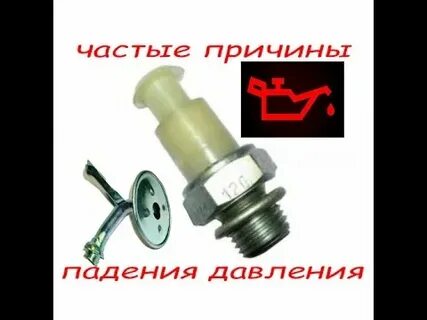 Высокое напряжение датчика давления масла гранта