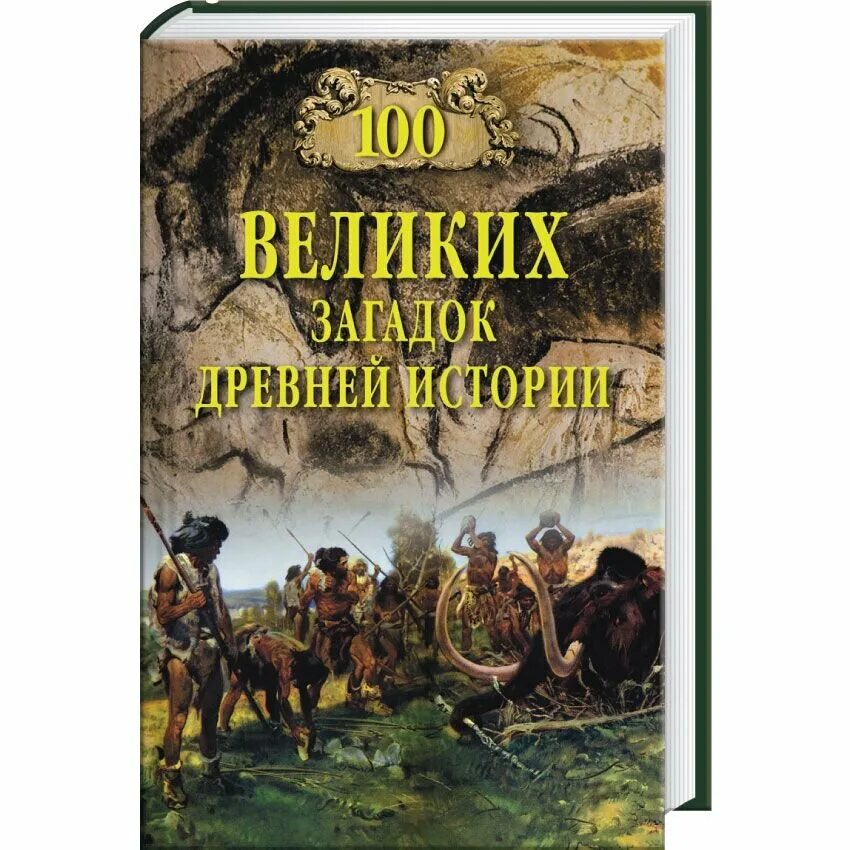 Книга загадка истории