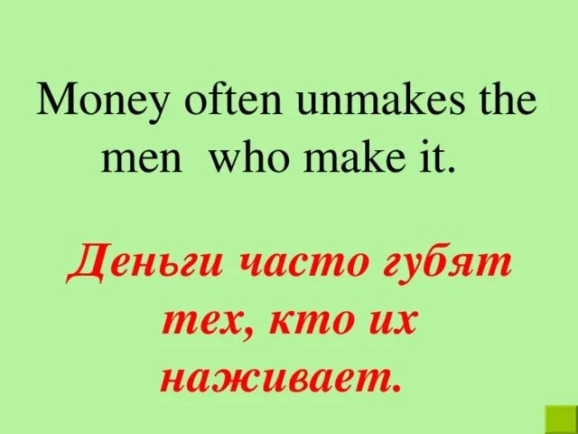 I often money. Money это it или they. Who make it ?. David Waldruff money unmade. It money.