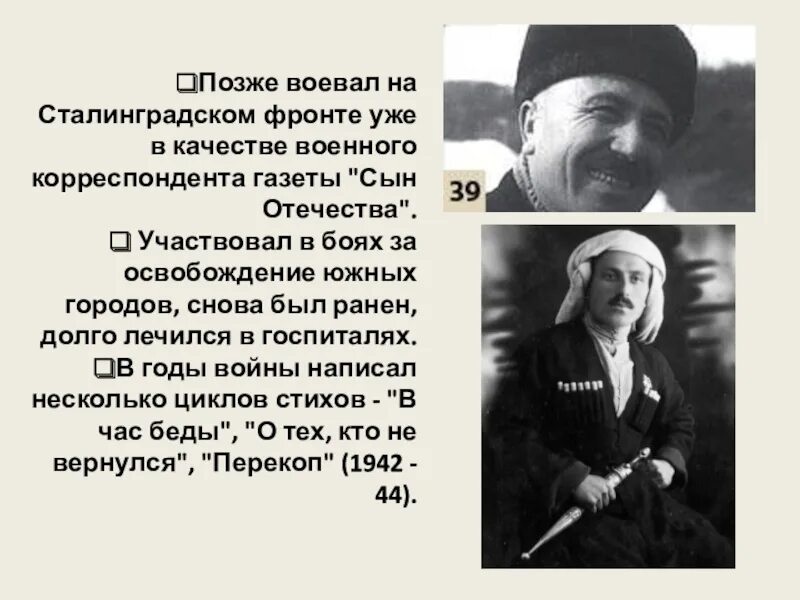 Кайсын Кулиев в годы войны. Кайсын Кулиев биография. Писатели воевавшие на Сталинградском фронте. Биография Кулиева кратко.