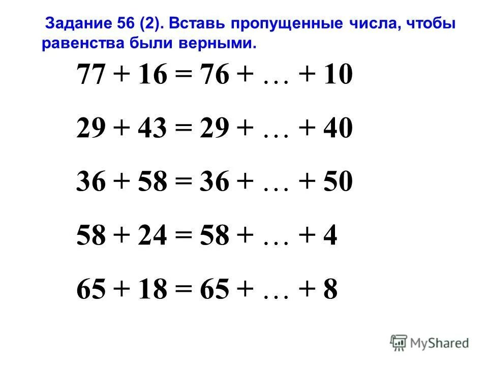 Пропущено число в равенстве. Вставь пропущенные числа чтобы равенства были верными. задание вставь пропущенное число. задание вставь пропущенные цифры. вставь пропущенное число, чтобы равенства были верными.