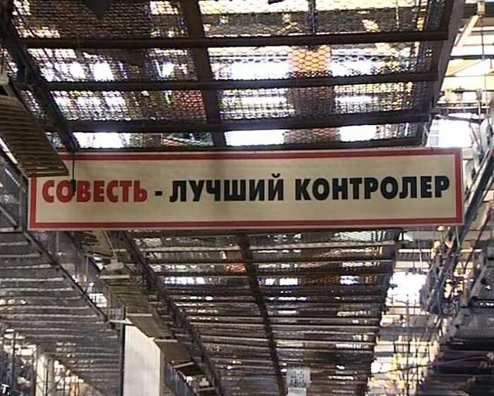 Работать на совесть. Лозунги на производстве. Качество лозунг. Совесть лучший контролер плакат. Смешные картинки про качество.