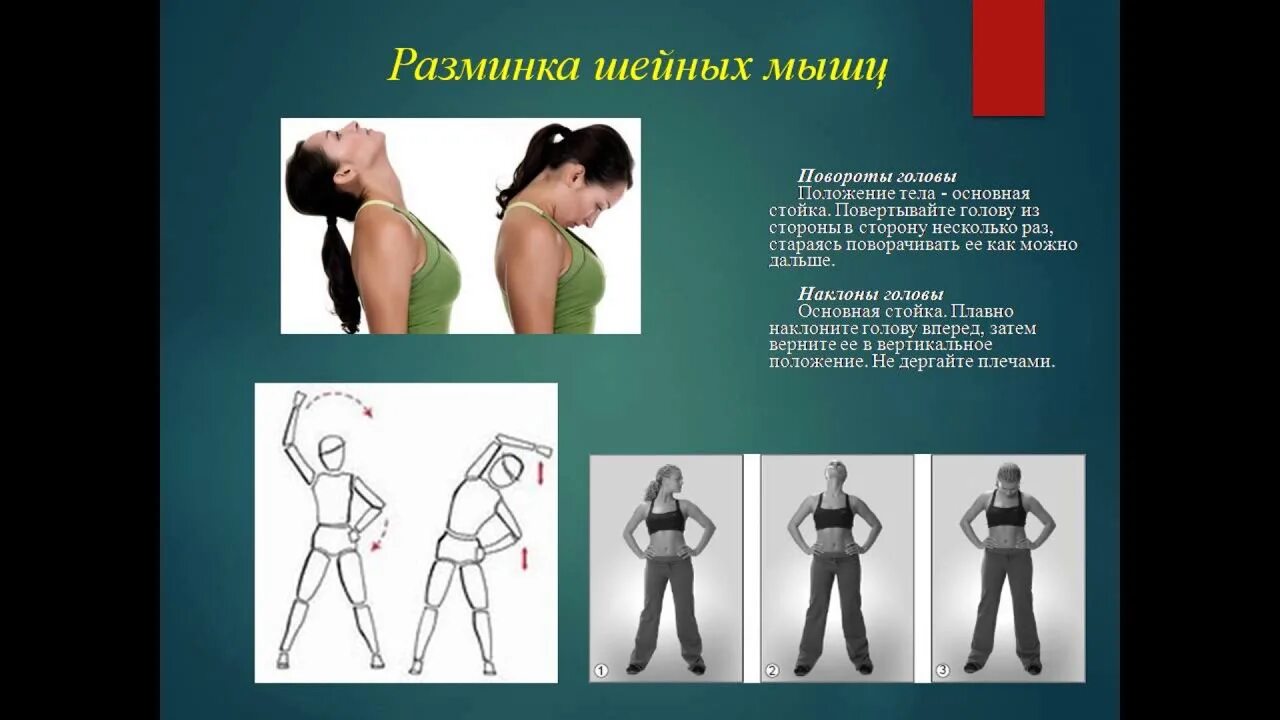 Как называется движение головы. Разминка повороты головы. наклоны головы. разминка шейных мышц. упражнение наклоны головы.