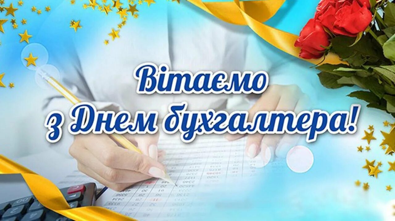 День работников бухгалтерии. С днем бухгалтера. С днем бухгалтера картинки. День бухгалтера в Украине. День бухгалтера и аудитора Украины.